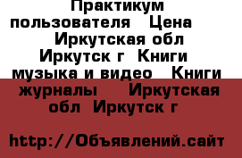Clipper i Foxpro Практикум пользователя › Цена ­ 200 - Иркутская обл., Иркутск г. Книги, музыка и видео » Книги, журналы   . Иркутская обл.,Иркутск г.